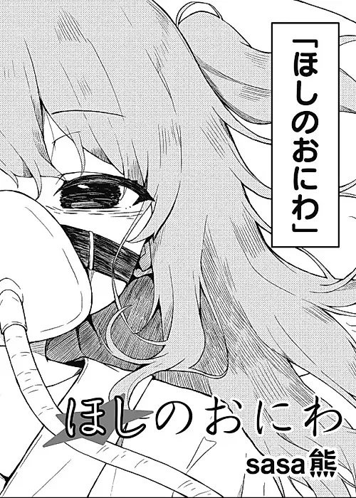 Cover image for the manga called Hoshi no Oniwa