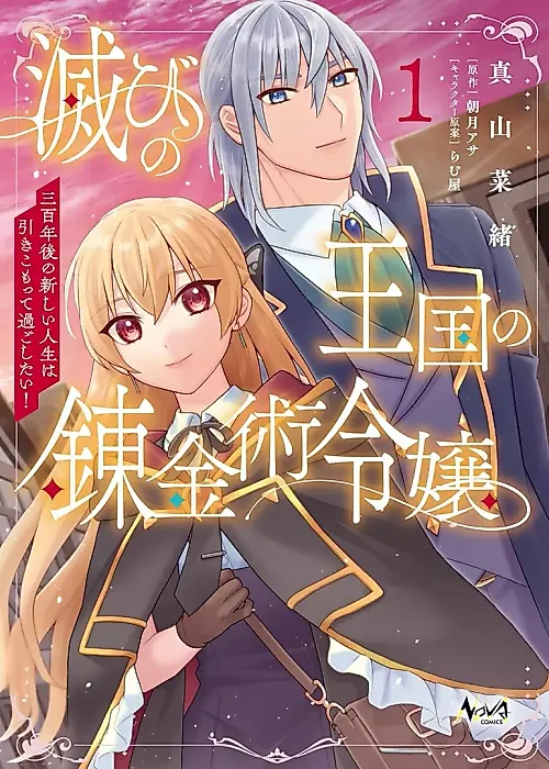 Cover image for the manga called Horobi no Oukoku no Renkinjutsu Reijou: Sanhyaku-nengo no Atarashii Jinsei wa Hikikomotte Sugoshitai!