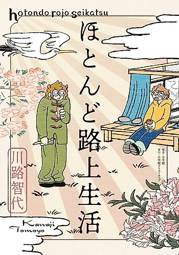 Cover image for the manga called Hotondo Rojou Seikatsu