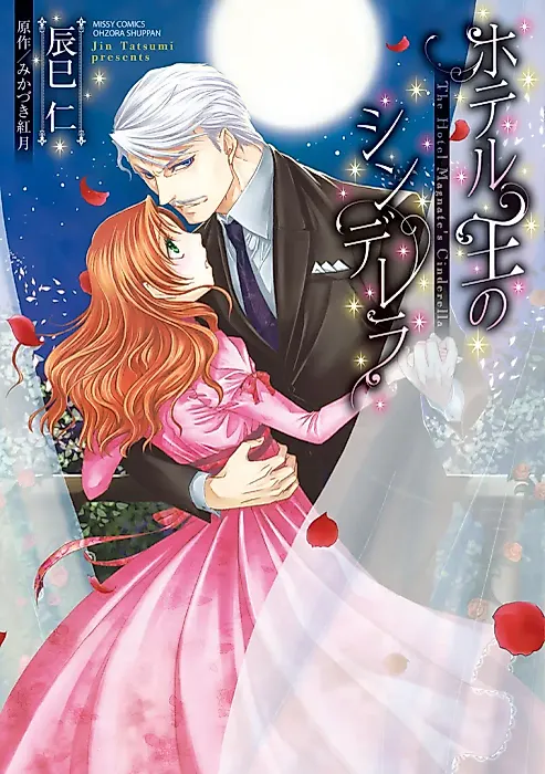 Cover image for the manga called The Hotel Magnate's Cinderella