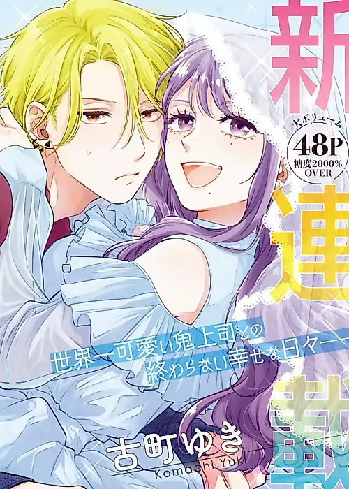 Cover image for the manga called Oni Joushi wo Deresasetai! (2024)