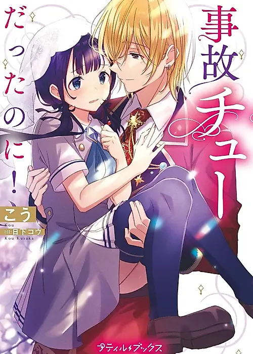 Cover image for the novel called It Was an Accidental Kiss