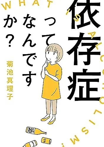 Cover image for the manga called What is Alcoholism?