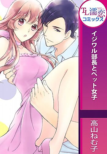 Cover image for the manga called Ijiwaru Buchou to Pet Joshi