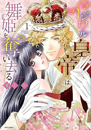 Cover image for the manga called Ijiwaru Koutei wa Maihime wo Ubaisaru