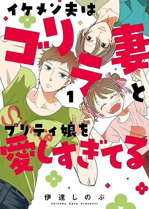 Cover image for the manga called The Handsome Husband Loves His Gorilla Wife and Pretty Daughter
