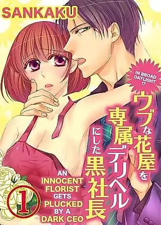 Cover image for the manga called In Broad Daylight!? An Innocent Florist Gets Plucked by a Dark CEO