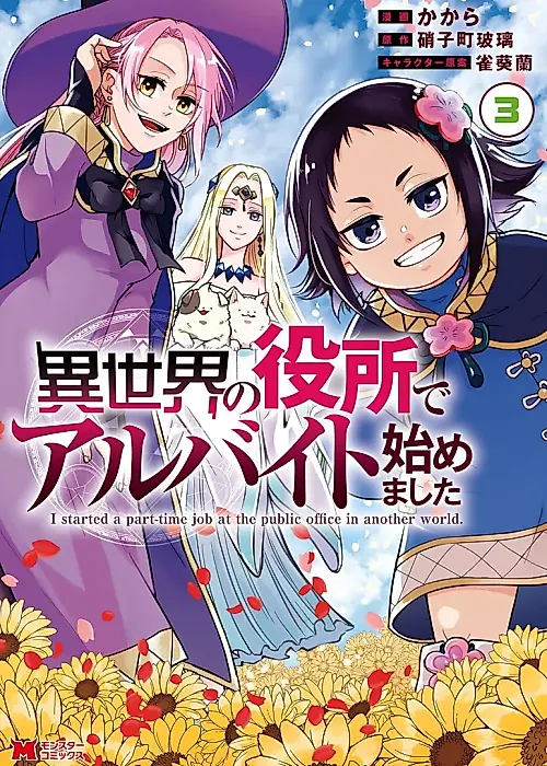 Cover image for the manga called I Started a Part-Time Job at the Public Office in Another World