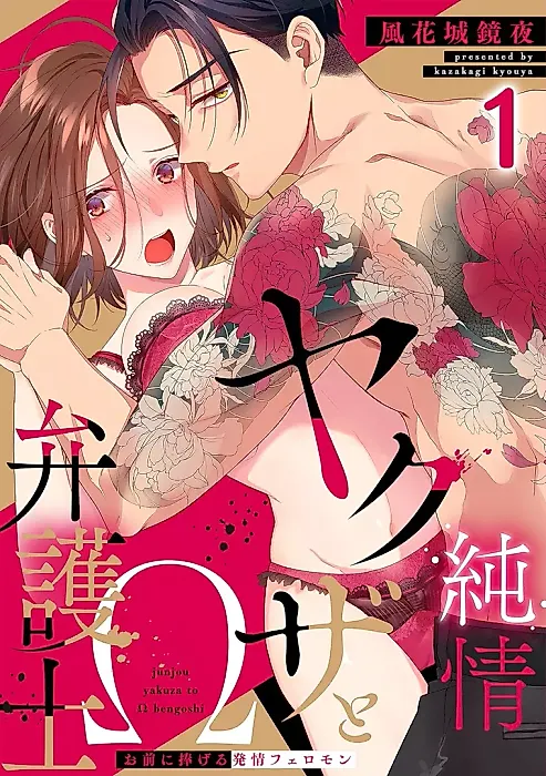 Cover image for the manga called Junjou Yakuza to Ω Bengoshi