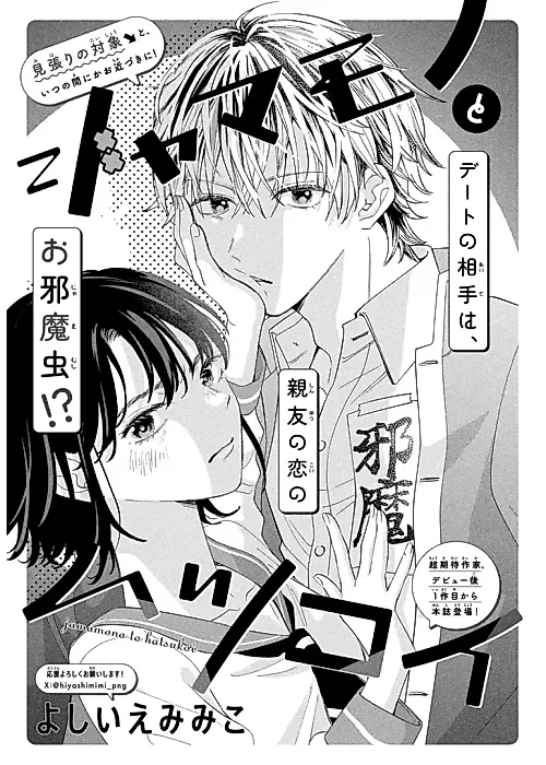 Cover image for the manga called Jamamono to Hatsukoi