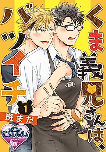 Cover image for the manga called Kumaniisan wa Batsuichi
