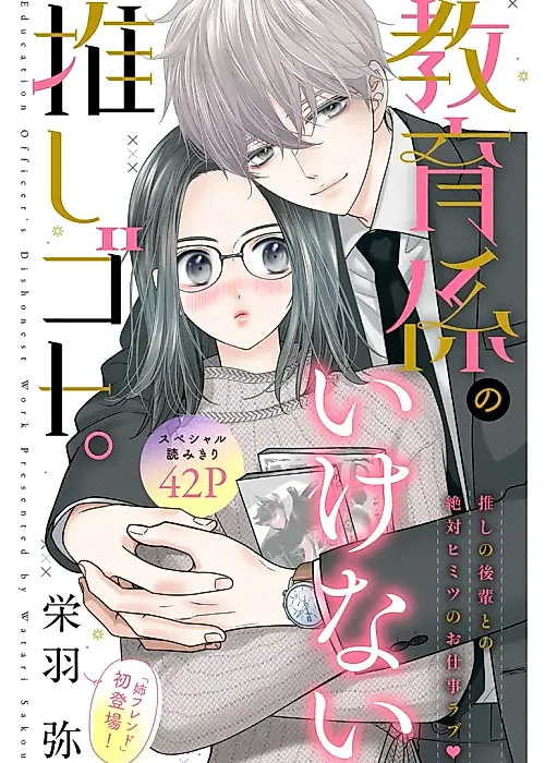Cover image for the manga called Education Officer's Dishonest Work