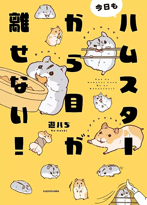 Cover image for the manga called Kyou mo Hamster kara Me ga Hanasenai!