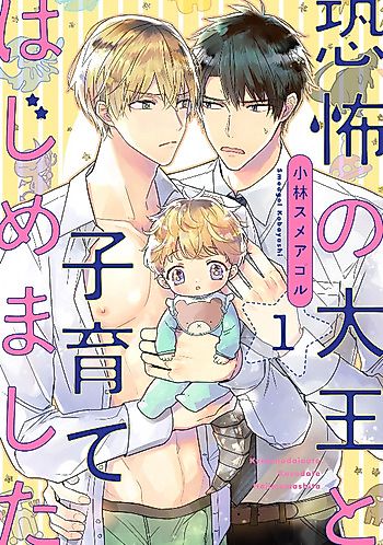 Cover image for the manga called Kyoufu no Daiou to Kosodate Hajimemashita