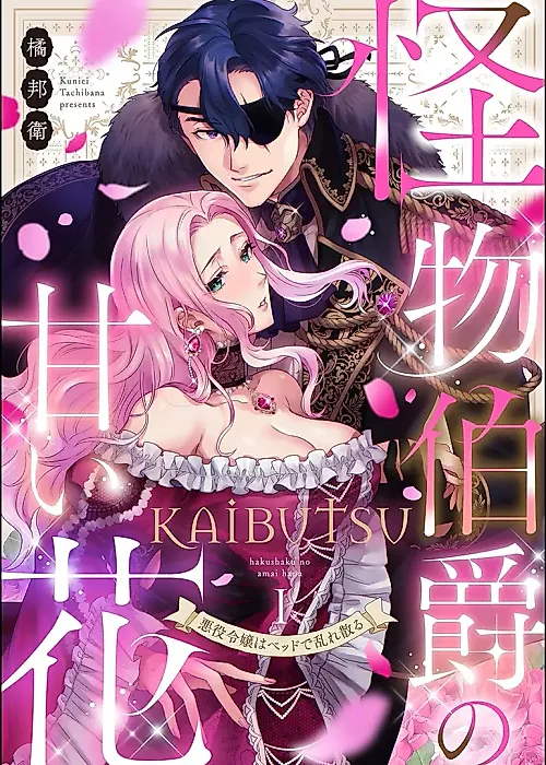 Cover image for the manga called Sweet Flower of the Monster Count: The Villainess Daughter is Scattered in the Bed