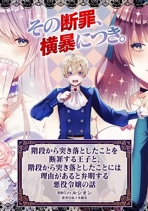 Cover image for the manga called Kaidan kara Tsukiotoshita Koto wo Danzaisuru Ouji to, Kaidan kara Tsukiotoshita Koto ni wa Riyuu ga Aru to Benmeisuru Akuyaku Reijou no Hanashi