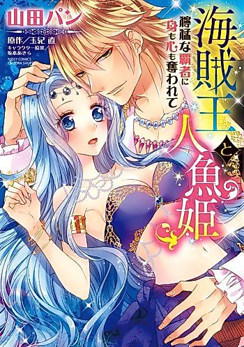 Cover image for the manga called Kaizoku Ou to Ningyou Hime - Doumou na Hasha ni Mi mo Kokoro mo Ubawarete