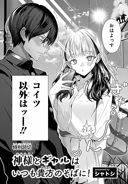 Cover image for the manga called Kami-sama to Gyaru wa Itsumo Anata no Soba ni!