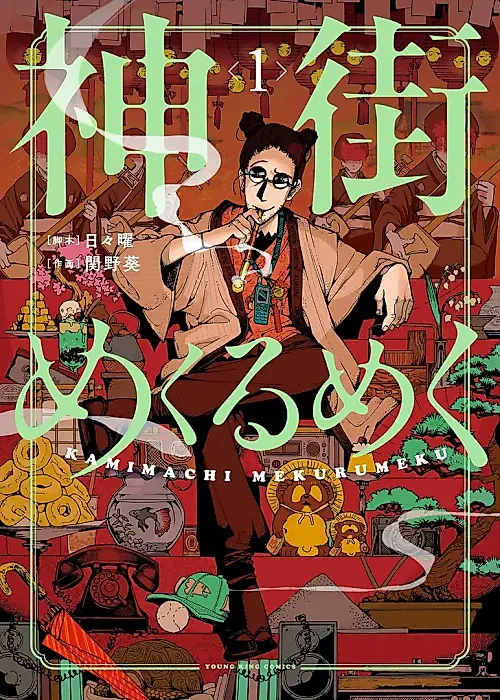 Cover image for the manga called Kamimachi Mekurumeku