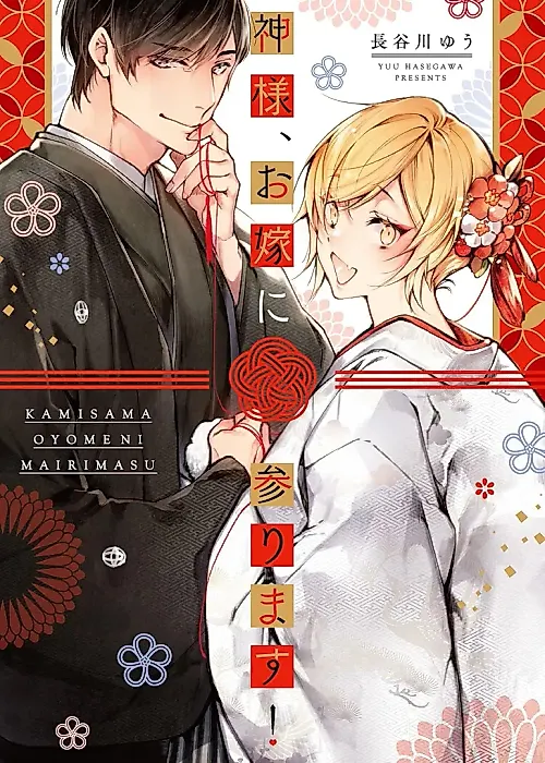 Cover image for the manga called Kamisama, Oyome ni Mairimasu!