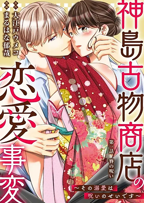 Cover image for the manga called Kamishima Kobutsushou-ten no Ren'ai Jihen - Sono Dekiai wa Noroi no Sei desu