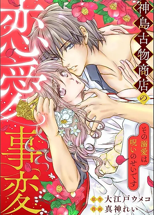 Cover image for the manga called Kamishima Kobutsushouten no Renai Jihen - Sono Dekiai wa Noroi no Sei desu