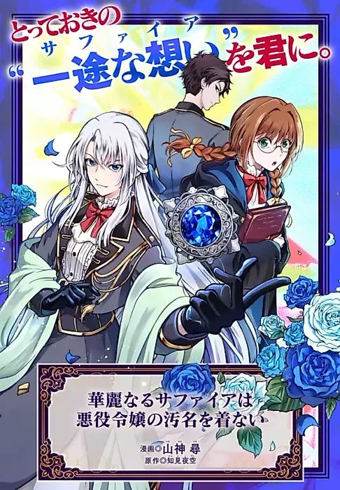 Cover image for the manga called Karei naru Sapphire wa Akuyaku Reijou no Omei wo Kinai