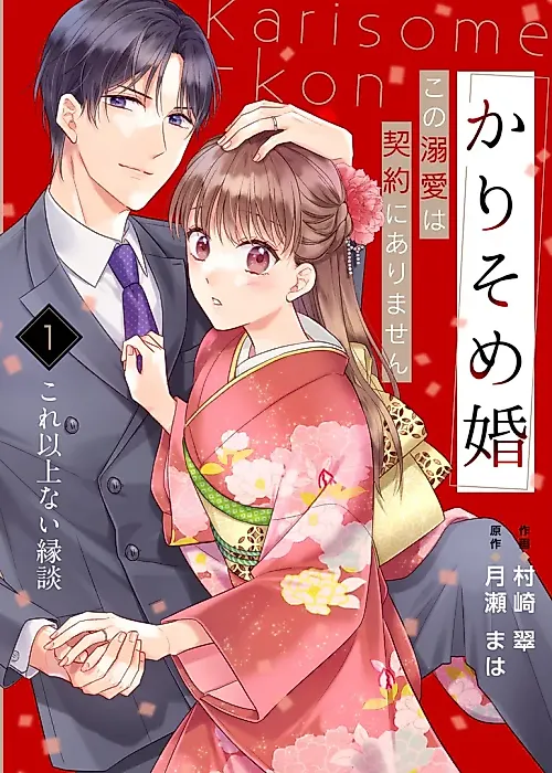 Cover image for the manga called Karisome Kon: Kono Dekiai wa Keiyaku ni Arimasen