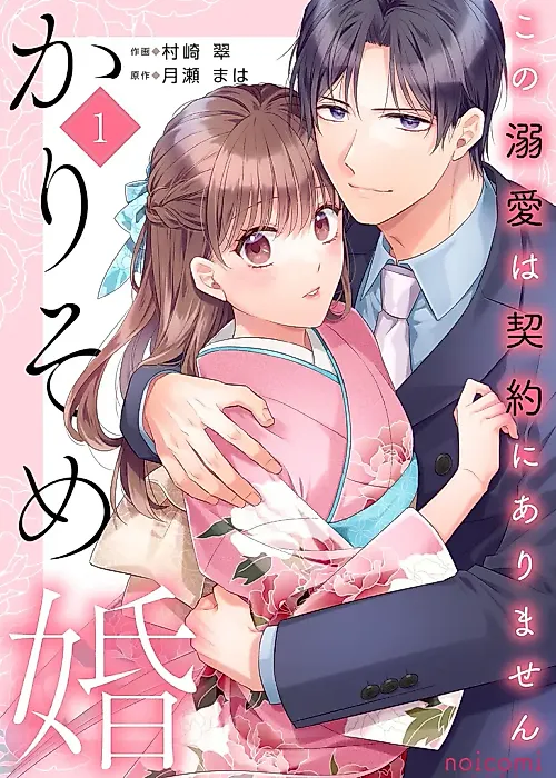 Cover image for the manga called Karisome Kon: Kono Dekiai wa Keiyaku ni Arimasen