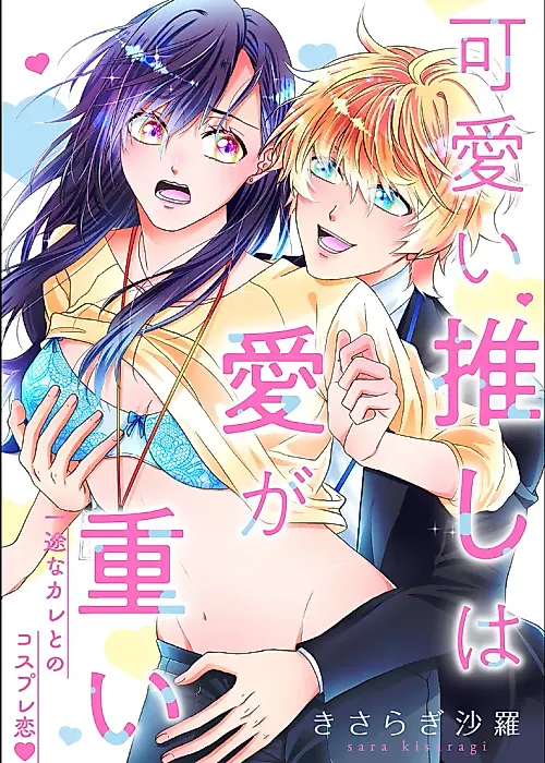 Cover image for the manga called Kawaii Oshi wa Ai ga Omoi Ichizu na Kare to no Cosplay Koi