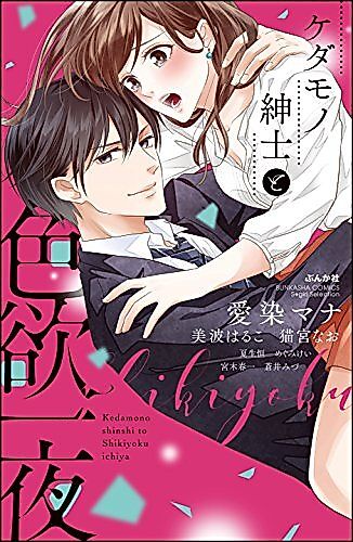 Cover image for the manga called A Beast Gentleman and a Lustful Night