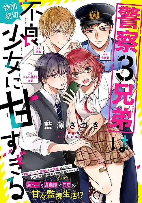 Cover image for the manga called Keisatsu 3 Kyoudai wa Furyou Shoujo ni Amasugiru (Pilot)