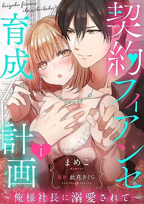 Cover image for the manga called Keiyaku Konyakusha Ikusei Keikaku - Ore-sama Shachou ni Dekiaisarete
