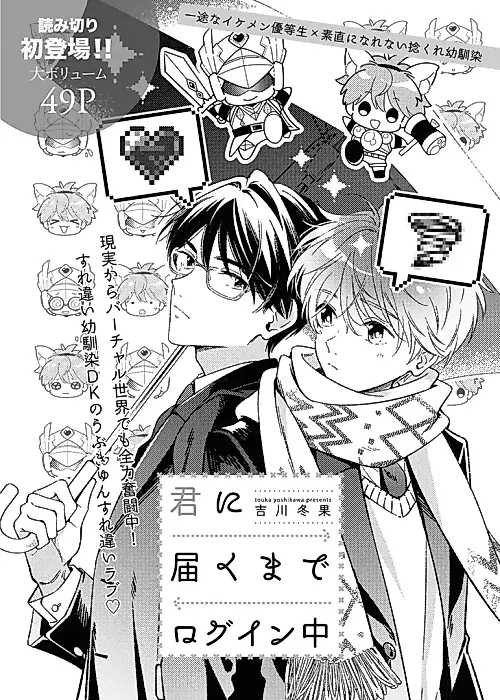 Cover image for the manga called Kimi ni Todoku made Login Chuu