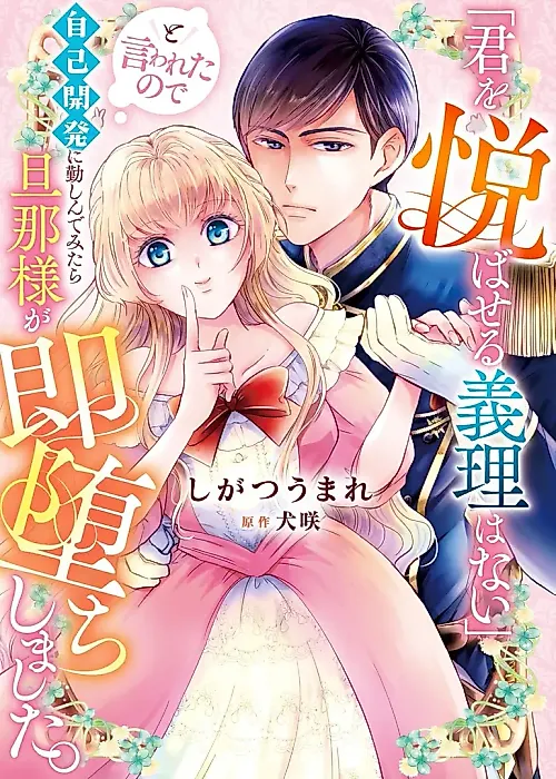 Cover image for the manga called "Kimi wo Yorokobaseru Giri wa nai" to Iwareta no de Jiko Kaihatsu ni Isoshinde Mitara Danna-sama ga Soku Ochi shimashita.