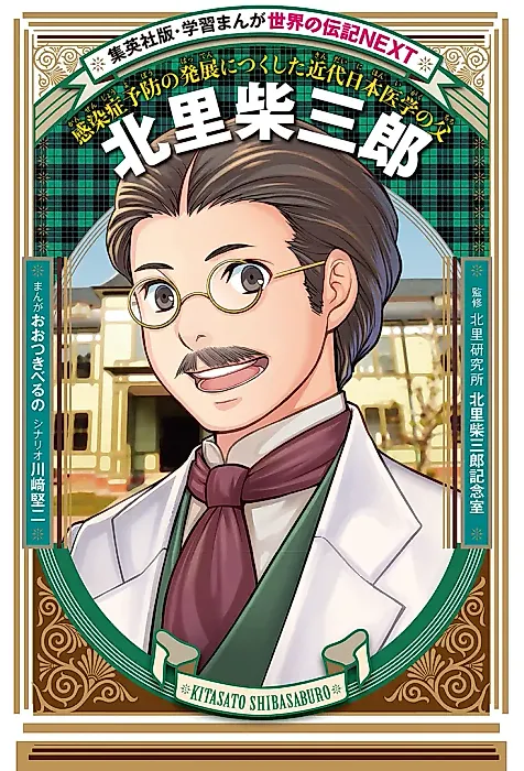 Cover image for the manga called Kitasato Shibasaburou: Kansen-shou Yobou no Hatten ni Tsukushita Kindainihon Igaku no Chichi