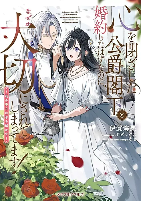 Cover image for the manga called Kokoro wo Tozashita Koushaku Kakka to Konyakushita Hazu nano ni, nazeka Taisetsu ni Sareteshimattemasu! Hana no Kaori wa Koori wo Tokasu
