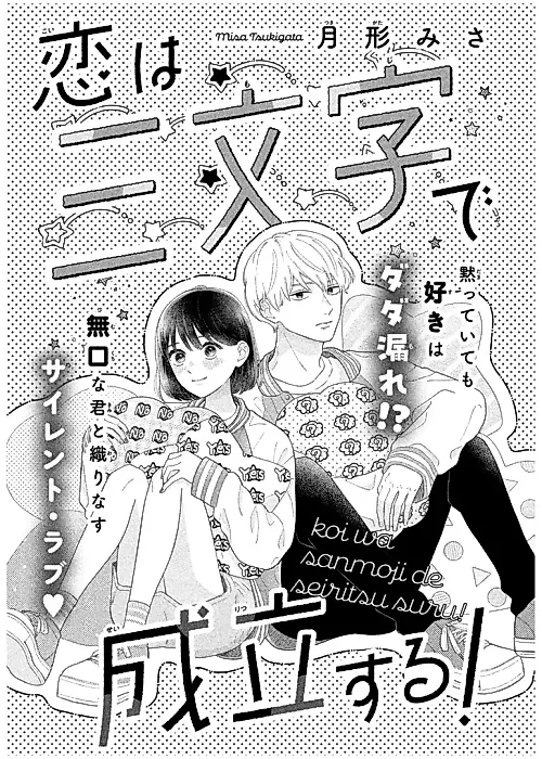 Cover image for the manga called Koi wa Sanmoji de Seiritsusuru!