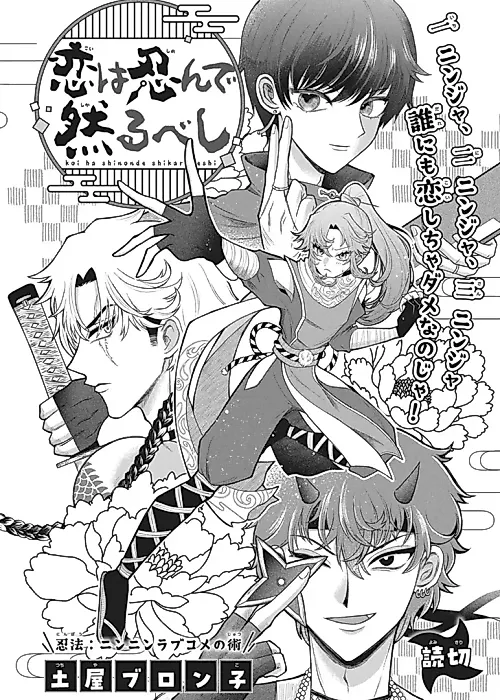 Cover image for the manga called Koi wa Shinonde Shikarubeshi