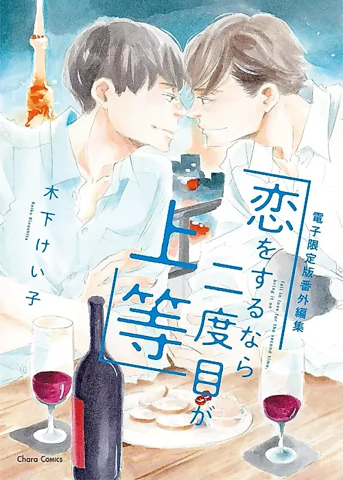 Cover image for the manga called Koi wo Suru nara Nidome Joutou: Bangai-hen Shuu