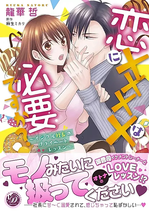Cover image for the manga called Koi ni XXXX wa Hitsuyoudesu ka? ~Ijiwaru Shachou no Private Lesson~