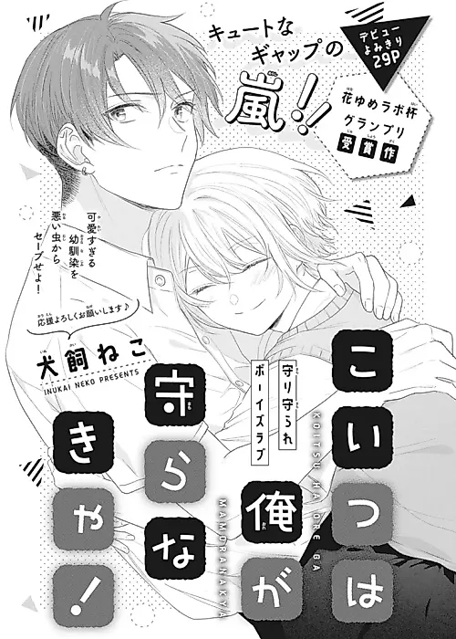 Cover image for the manga called Koitsu wa Ore ga Mamoranakya!