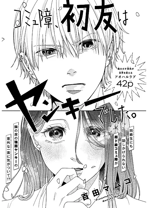 Cover image for the manga called Komyushou, Hatsu Tomo wa Yankee deshita.