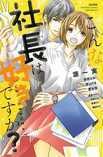 Cover image for the manga called Konna Shachou wa Sukidesu ka?
