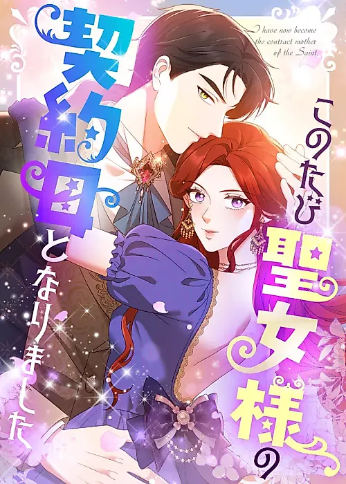 Cover image for the manga called I Have Now Become the Contract Mother of the Saint