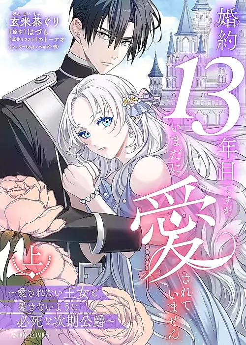 Cover image for the manga called It's Been 13 Years Since Our Engagement, but I Still Haven't Been Loved ~The Princess Who Wants to Be Loved and the Future Duke Who Desperately Tries Not to Love Her