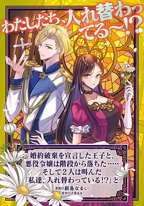 Cover image for the manga called Konyakuhaki wo Sengenshita Ouji to, Akuyaku Reijou wa Kaidan kara Ochita..... Soshite Futari wa Sakenda "Watashi-tachi, Irekawatteiru!?" to
