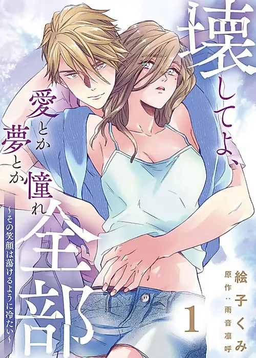 Cover image for the manga called Kowashite yo, Ai Toka Yume Toka Akogare Zenbu: Sono Egao wa Torokeru you ni Tsumetai