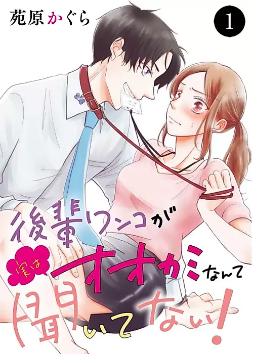 Cover image for the manga called Kouhai Wanko ga Jitsu wa Ookami Nante Kiitenai!