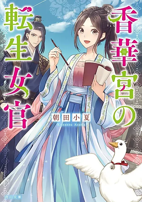 Cover image for the novel called Koukakyuu no Tensei Nyokan